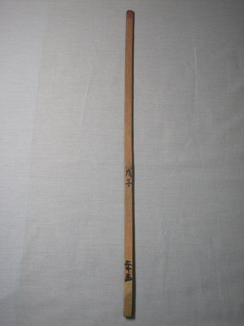 竹製戊子二十五號籤 (共1張)