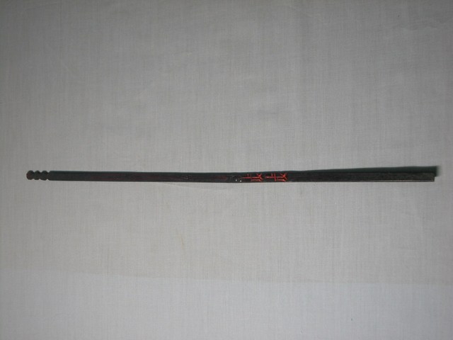 竹製戊戌籤 (共1張)