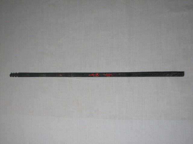 竹製戊申籤 (共1張)