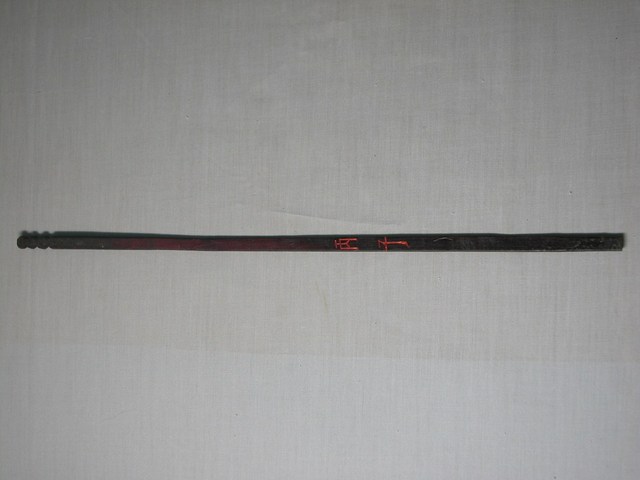 竹製丙子籤 (共1張)