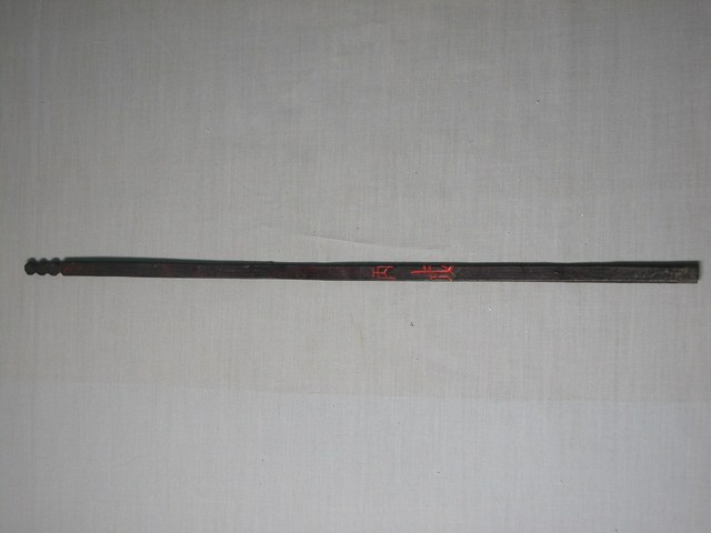 竹製丙戌籤 (共1張)