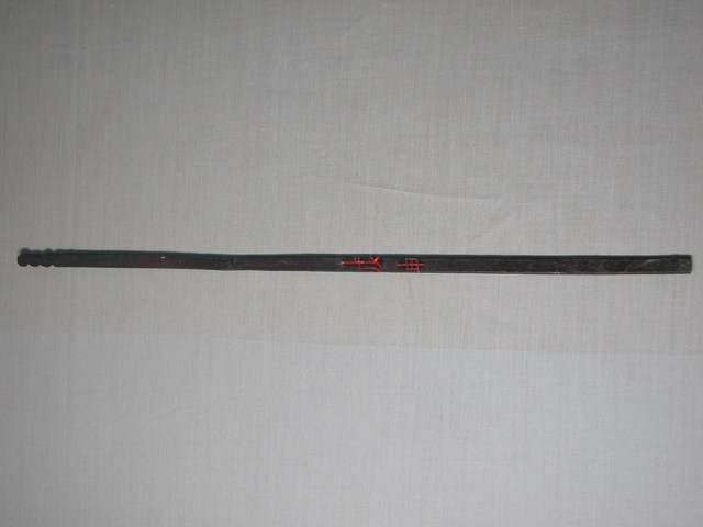 竹製戊申籤 (共1張)