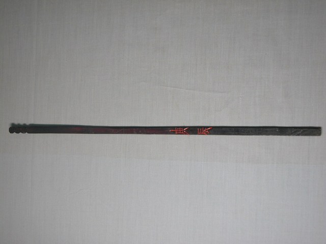 竹製庚辰籤 (共1張)