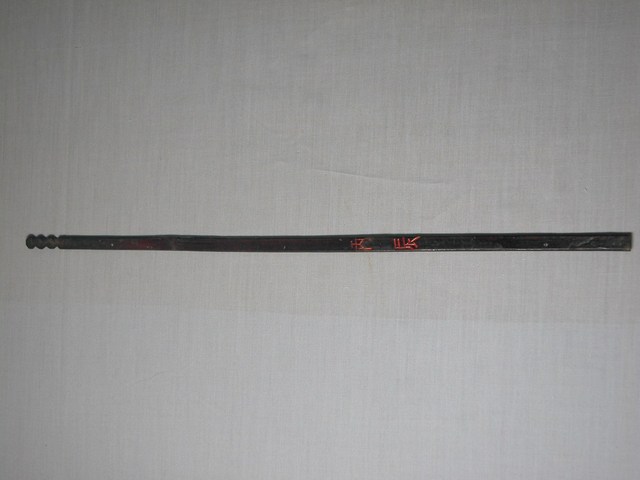 竹製丙辰籤 (共1張)