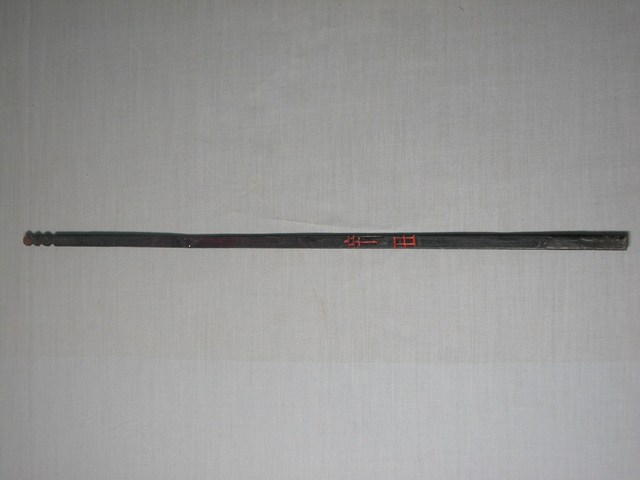 竹製辛丑籤 (共1張)