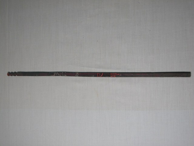 竹製己卯籤 (共1張)