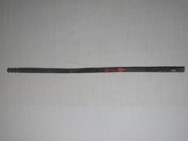 竹製甲申籤 (共1張)