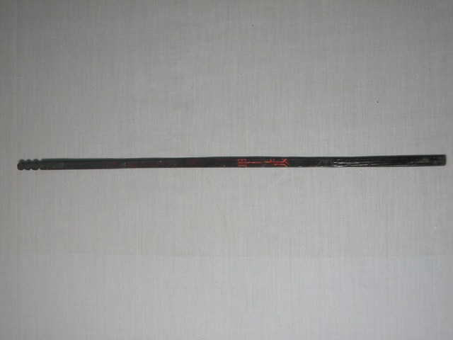 竹製甲戌籤 (共1張)