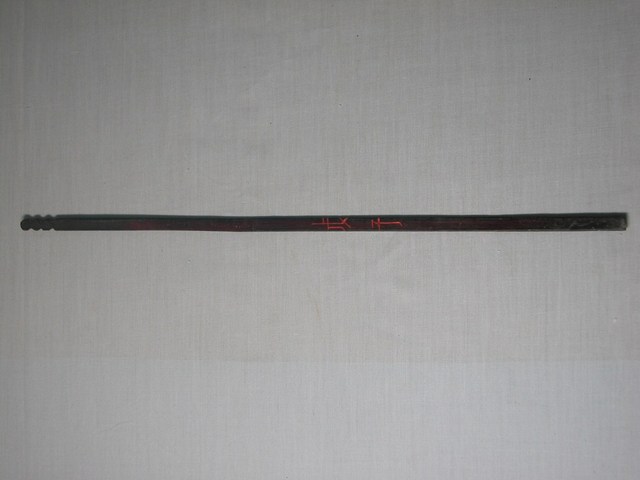 竹製戊子籤 (共1張)