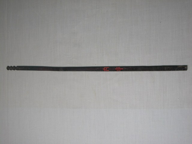 竹製丙申籤 (共1張)