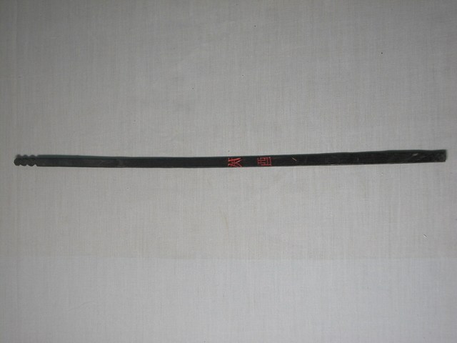 竹製癸酉籤 (共1張)