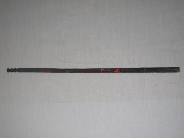 竹製甲辰籤 (共1張)