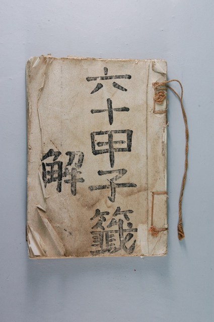 六十甲子解籤 (共2張)