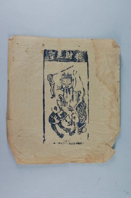 武財神版畫 (共1張)