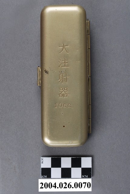 石渡器械店10c.c.大注射器收納盒 (共8張)