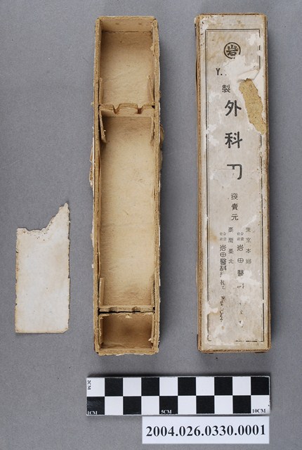 岩田醫科器械店製外科刀紙盒 (共8張)