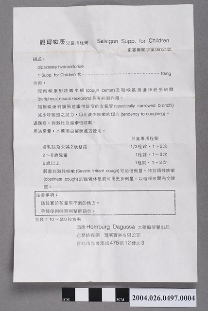 德國洪堡製「Selvigon」兒童用栓劑說明書 (共2張)