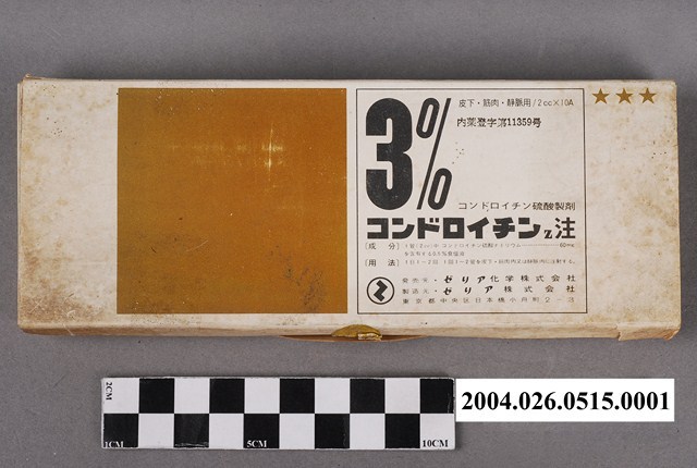 扎里亞株式會社製「コンドロイチンz」注射液包裝紙盒 (共9張)