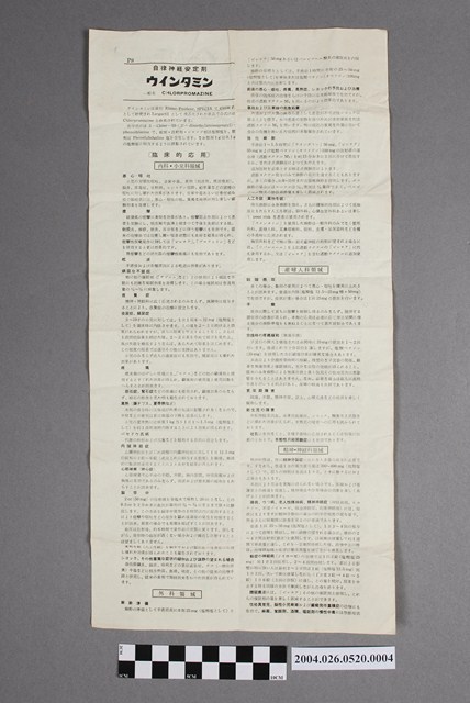 鹽野義製藥株式會社製造自律神經安定劑「ウインタミンシロップ」說明書 (共2張)