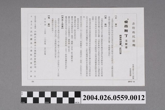 台灣武田藥品工業股份有限公司出品愛而斯丁注射液說明書 (共2張)