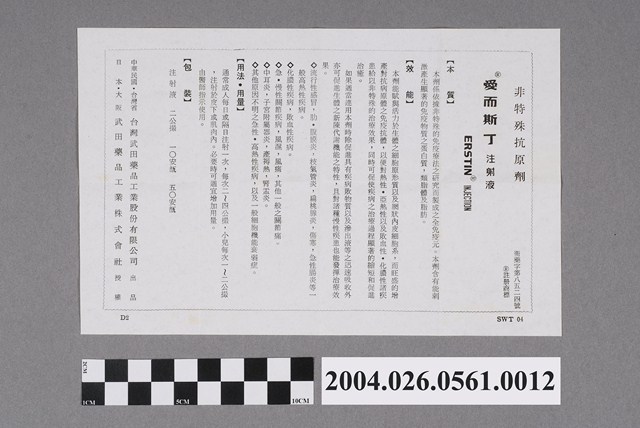 台灣武田藥品工業股份有限公司出品愛而斯丁注射液說明書 (共2張)