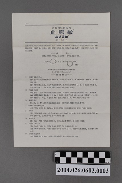 臺灣塩野義製藥股份有限公司出品止膿敏說明書 (共2張)