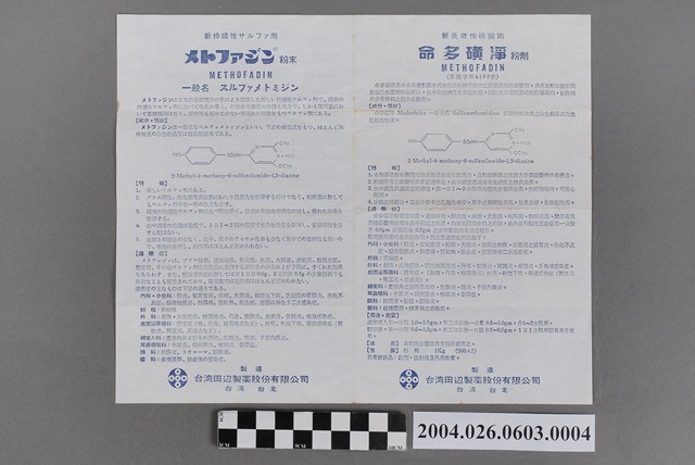 臺灣田邊製藥股份有限公司製造命多磺淨粉劑說明書 (共2張)