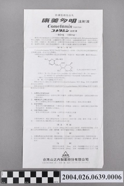 臺灣山之內製藥股份有限公司出品康美多明注射液說明書 (共2張)