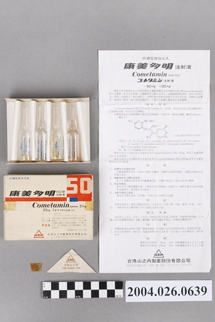 臺灣山之內製藥股份有限公司出品康美多明注射液 (共4張)