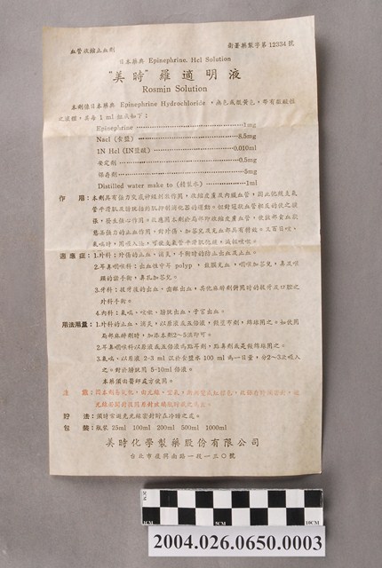 美時化學製藥股份有限公司出品羅適明液說明書 (共2張)