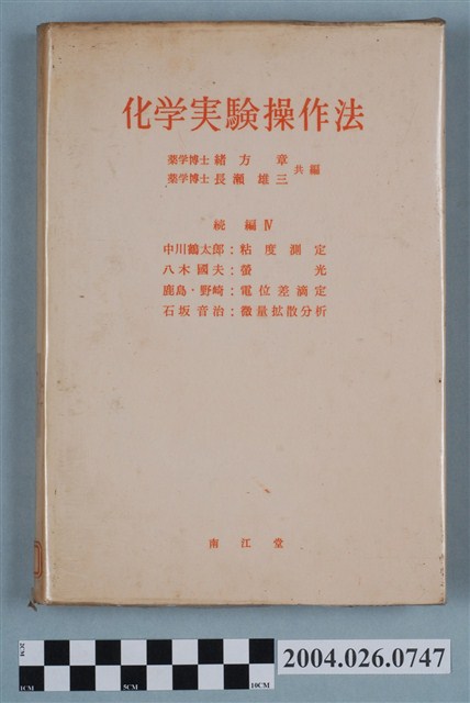 緒方章等編《化學實驗操作法》 (共4張)