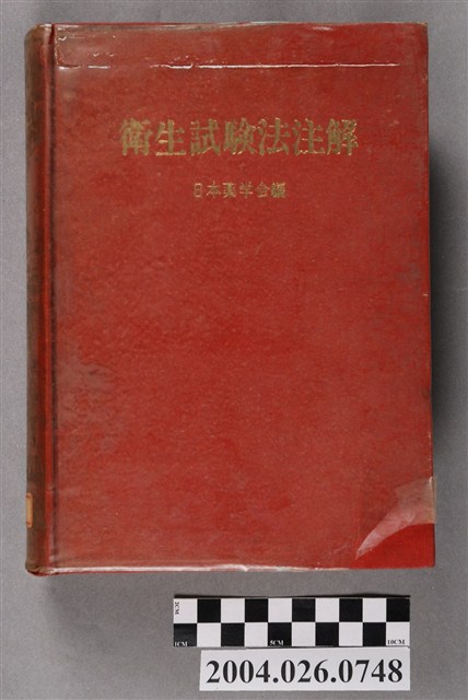 日本藥學會編《衛生試驗法注解》 (共4張)
