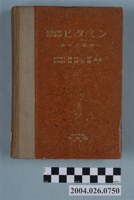 浦田卓等著《日常診療的維生素》 (共4張)