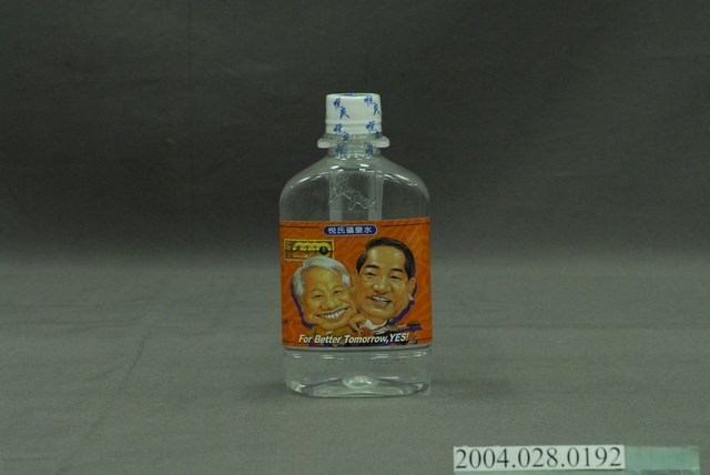 名牌食品股份有限公司發行2000年總統大選候選人宋楚瑜、張昭雄主題之瓶裝悅氏礦泉水 (共5張)