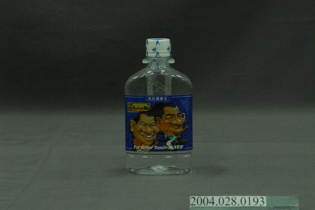 名牌食品股份有限公司發行2000年總統大選候選人連戰、蕭萬長主題之瓶裝悅氏礦泉水 (共5張)