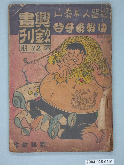 《興欽畫刊》第72期機器人幫泰山決戰象牙谷 (共2張)