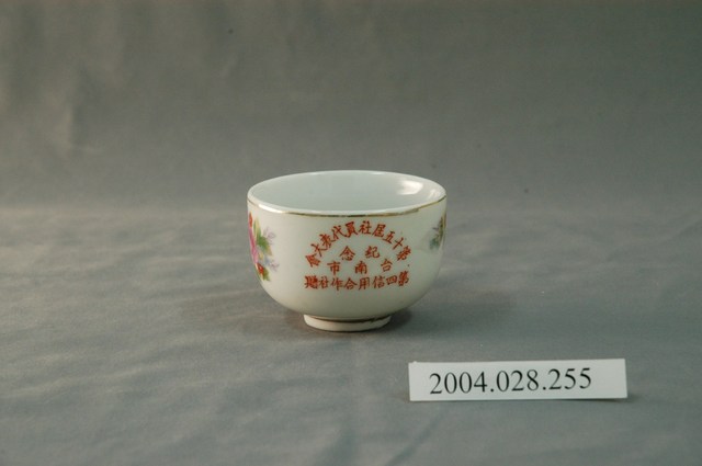 臺南市第四信用合作社贈第十五屆社員代表大會紀念小瓷杯 (共4張)