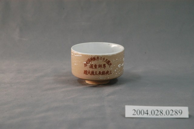 三峽鎮長王德火贈教師節紀念小瓷杯 (共3張)