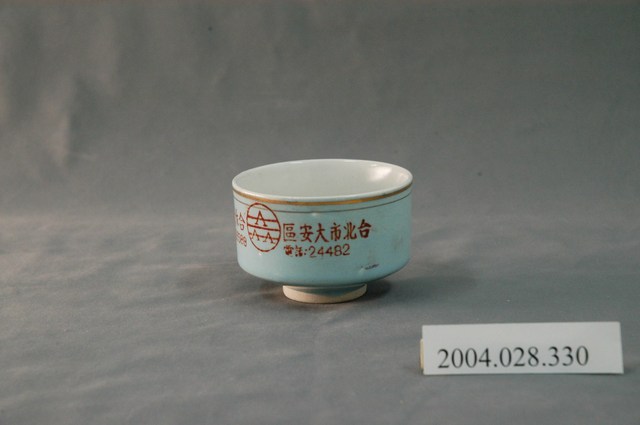 臺北市大安區合作社贈小瓷杯 (共3張)