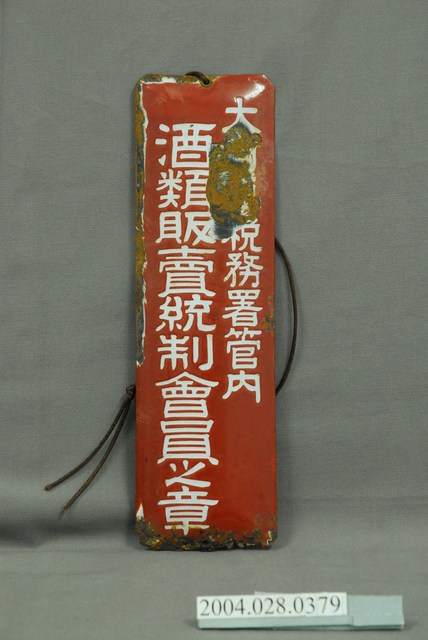 酒類販賣統製會員之章鐵牌 (共2張)