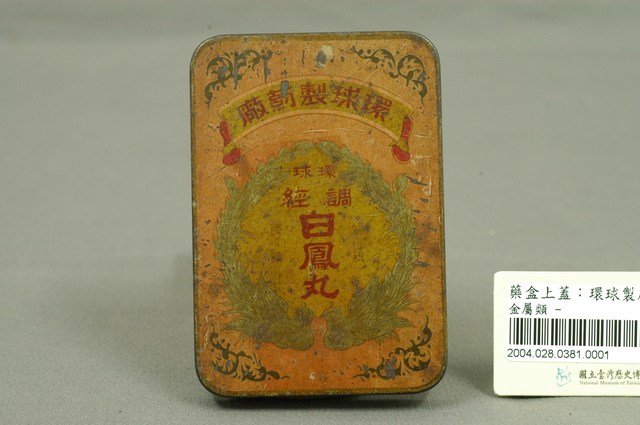 環球製藥廠調經白鳳丸之盒蓋 (共3張)