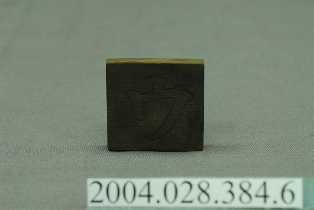 日治時期假名學習教具一組之一件 (共4張)