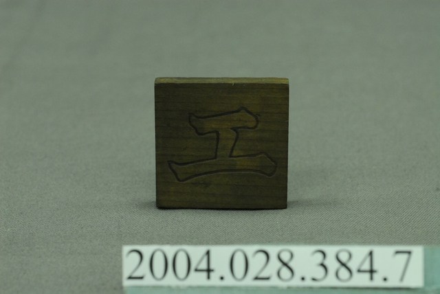 日治時期假名學習教具一組之一件 (共4張)