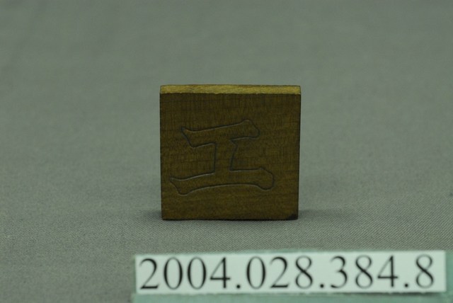 日治時期假名學習教具一組之一件 (共4張)