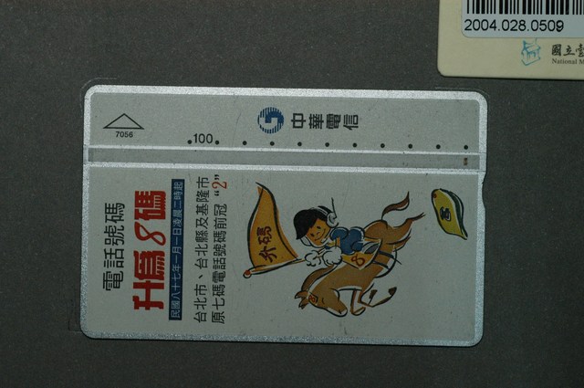 中華電信7056電話碼升為8碼電話卡 (共1張)