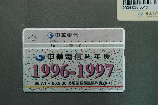 中華電信7067中華電信週年慶電話卡 (共1張)