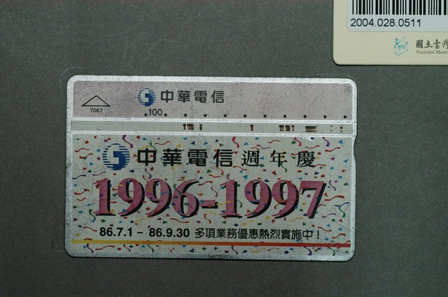 中華電信7067中華電信週年慶電話卡 (共1張)