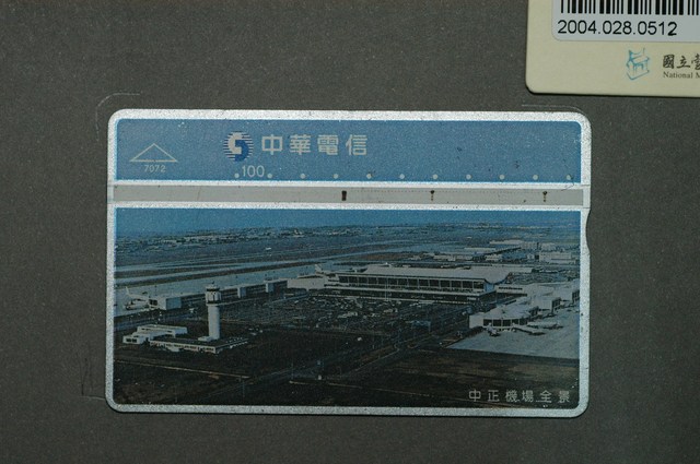 中華電信7072中正機場全場電話卡 (共1張)