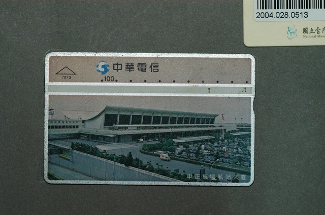 中華電信7073中正機場航站大廈電話卡 (共1張)