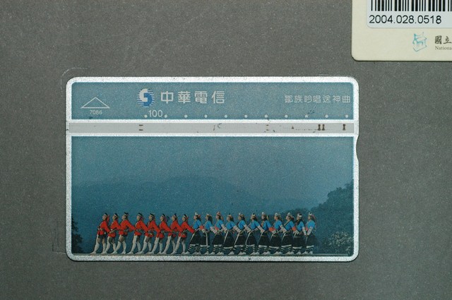 中華電信7086鄒族吟唱送神曲電話卡 (共1張)